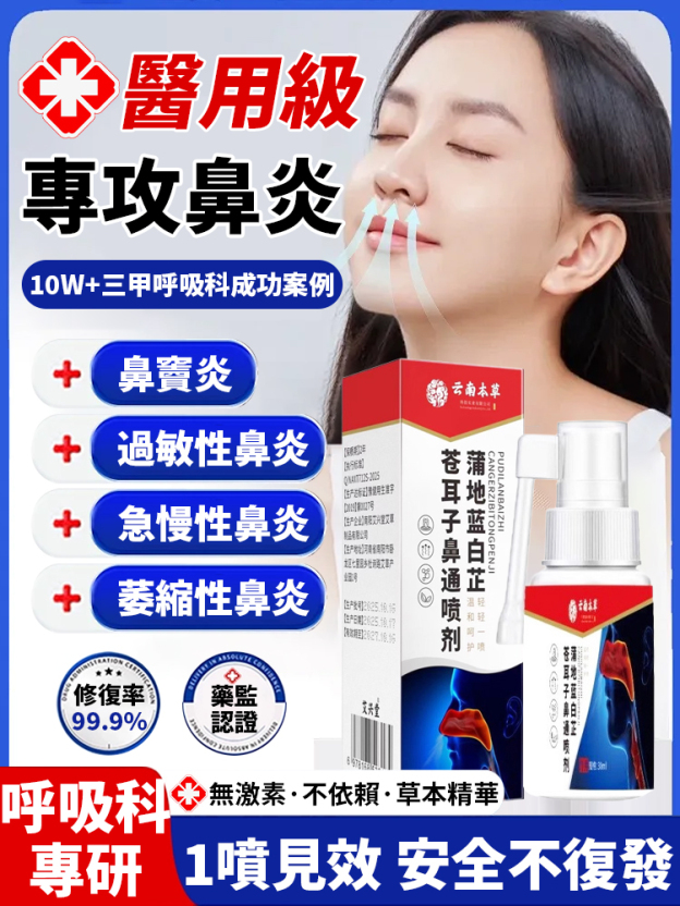 蒲地藍白芷蒼耳子鼻通噴劑