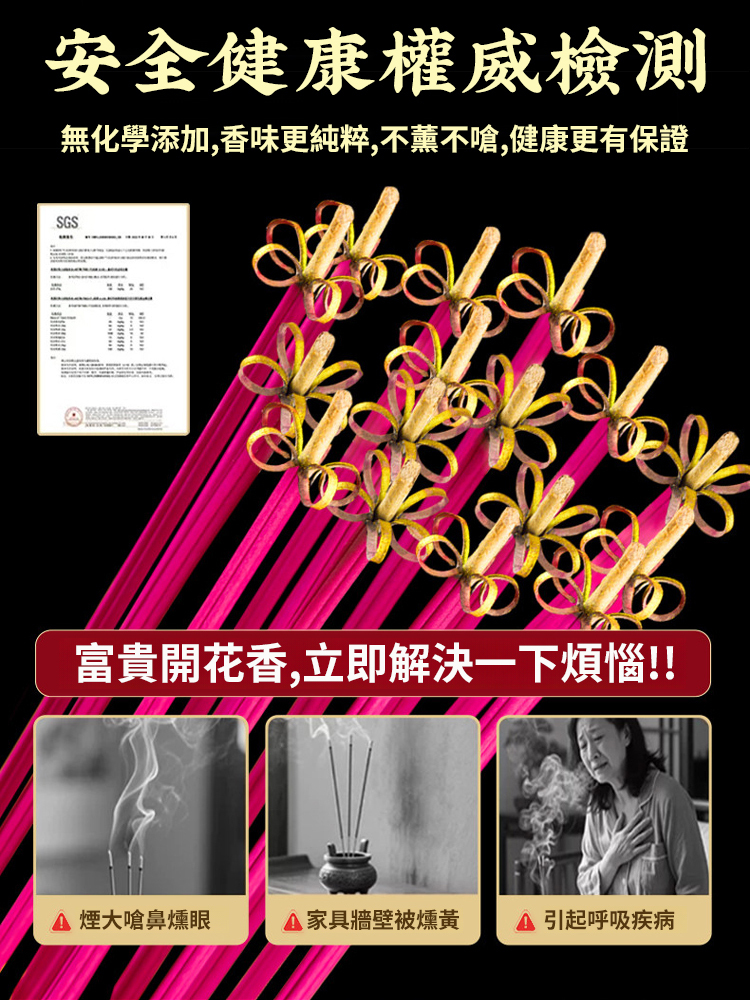 花開富貴無菸招財香