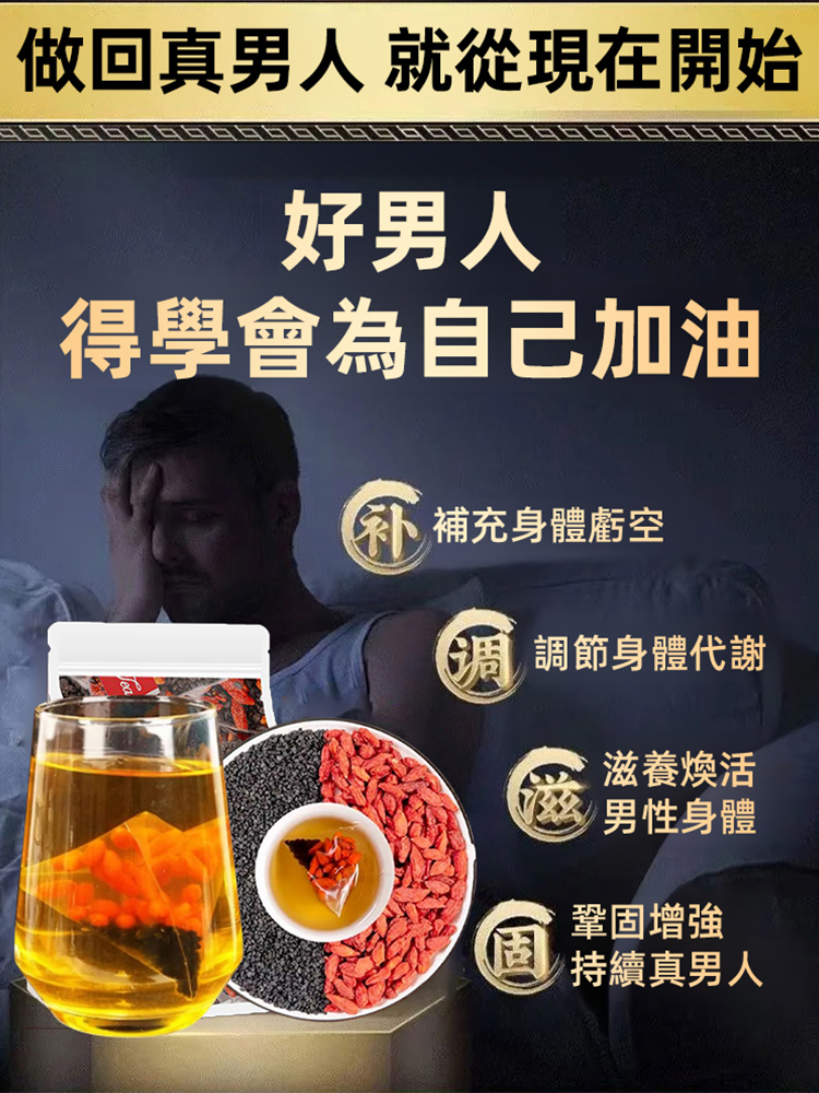 男性保健''韭菜籽枸杞茶