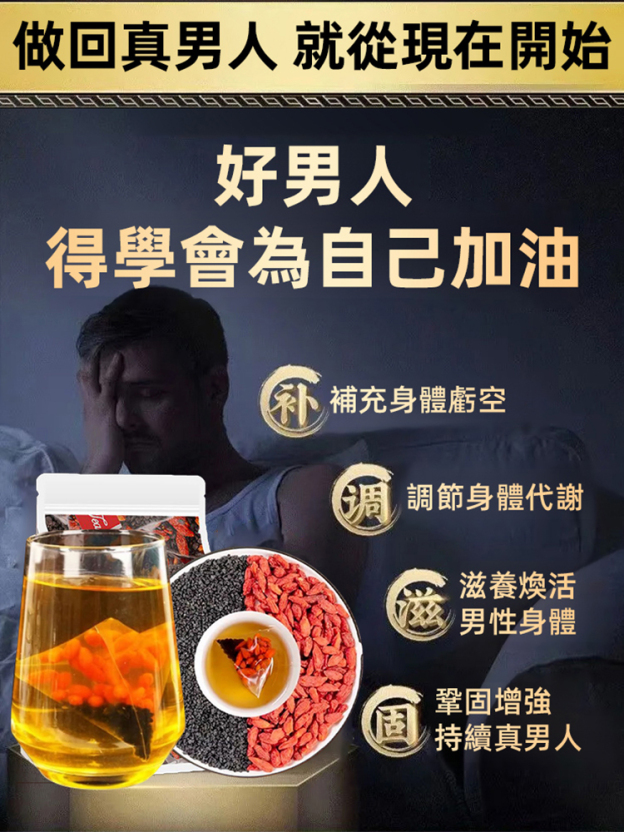 男性保健''韭菜籽枸杞茶