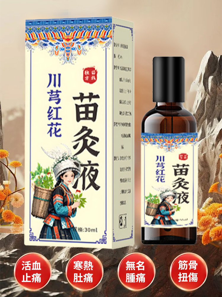 苗家川芎紅花苗灸液通絡液