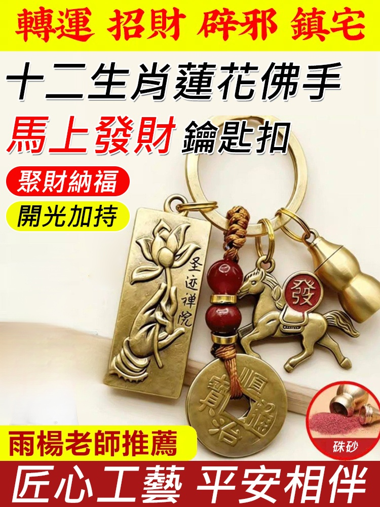 十二生肖蓮花佛手馬上發財鑰匙圈