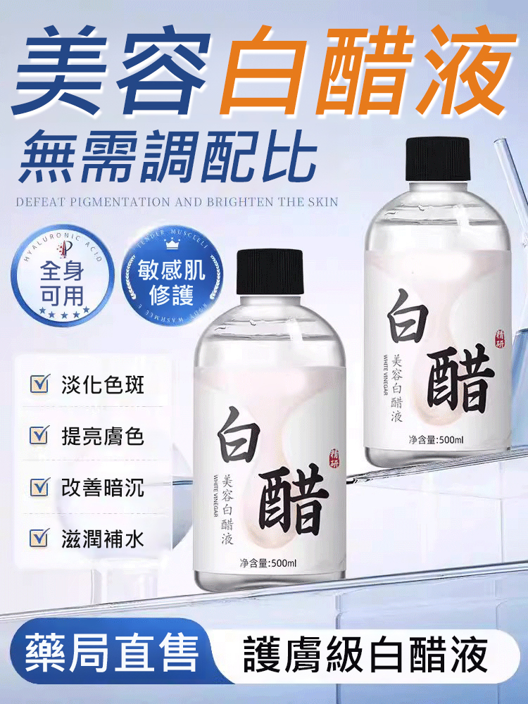 美容白醋液
