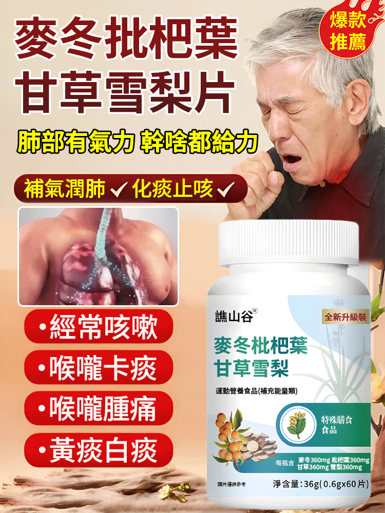 【止咳潤肺】麥冬枇杷葉雪梨片