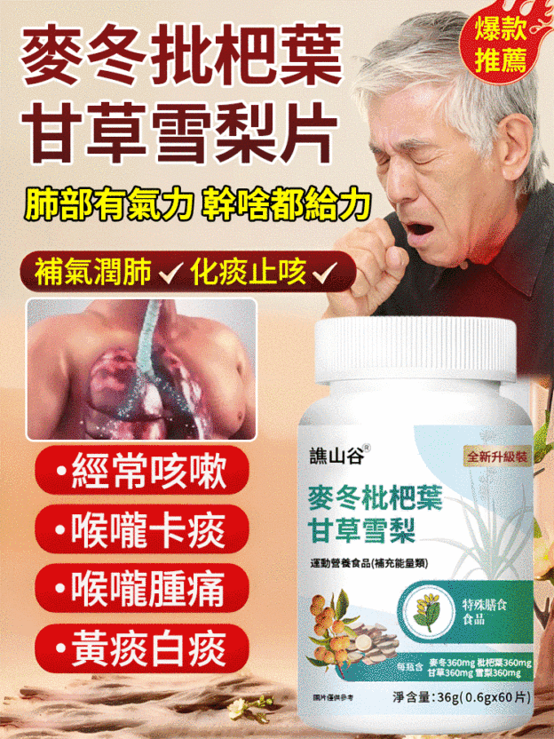 【止咳潤肺】麥冬枇杷葉雪梨片