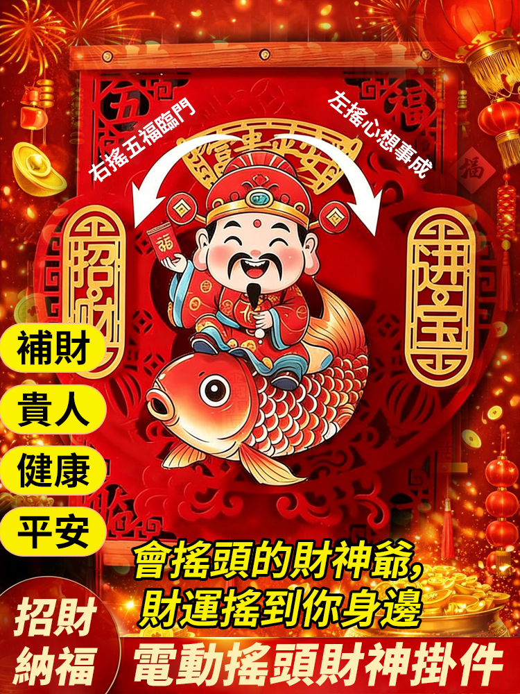 2026電動搖頭財神掛件