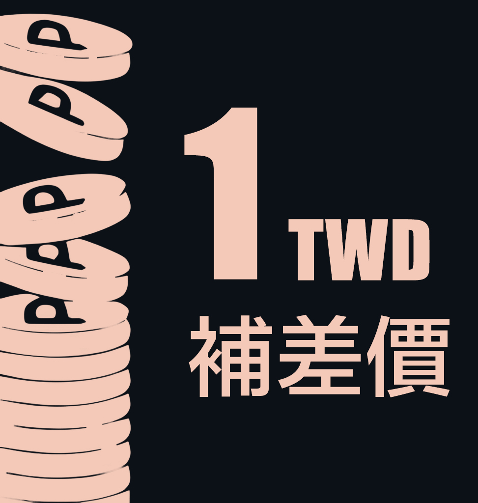 補差價專用產品