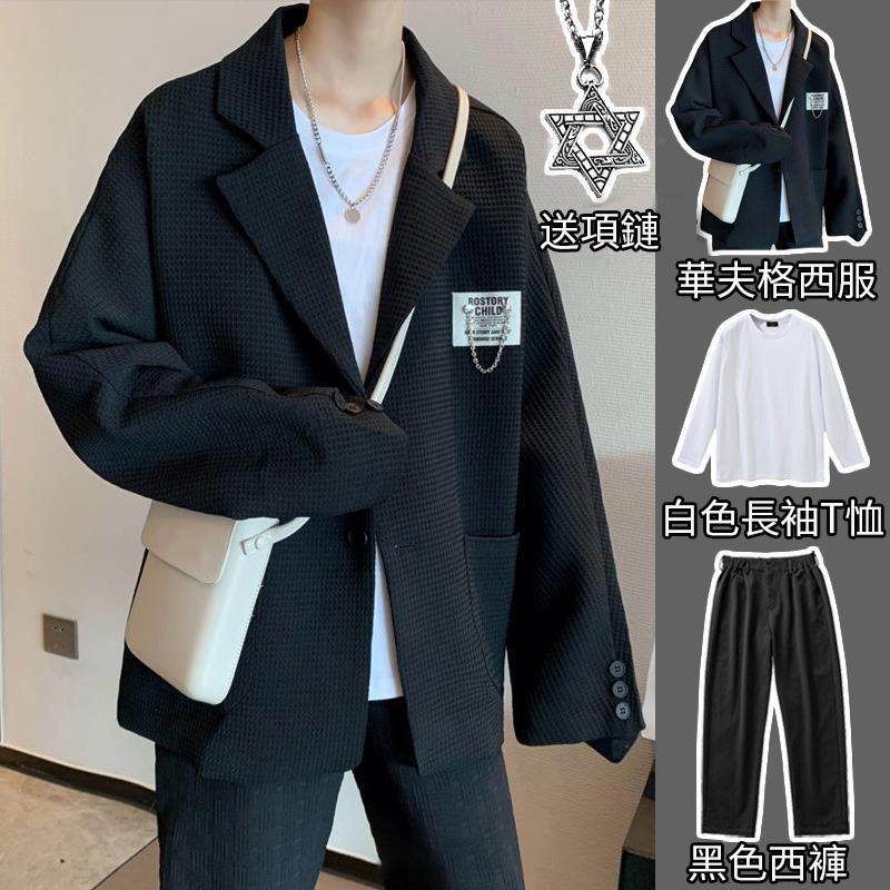 【單件/套裝】華夫格高級感輕熟痞帥西裝外套+白色長袖T恤+黑色百搭休閑褲+項鏈四件套裝
