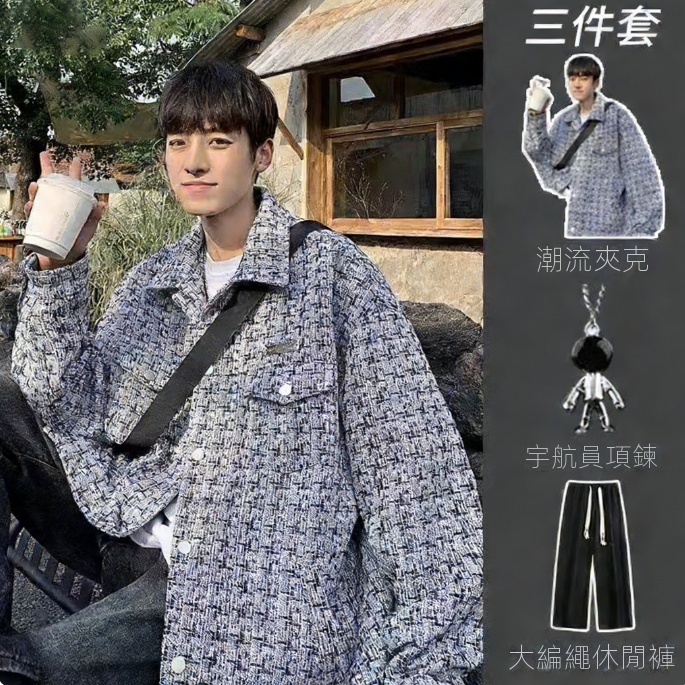 【單件/套裝】高級感小香風格子潮牌夾克外套+搭配編繩休閒長褲+項鏈三件套裝