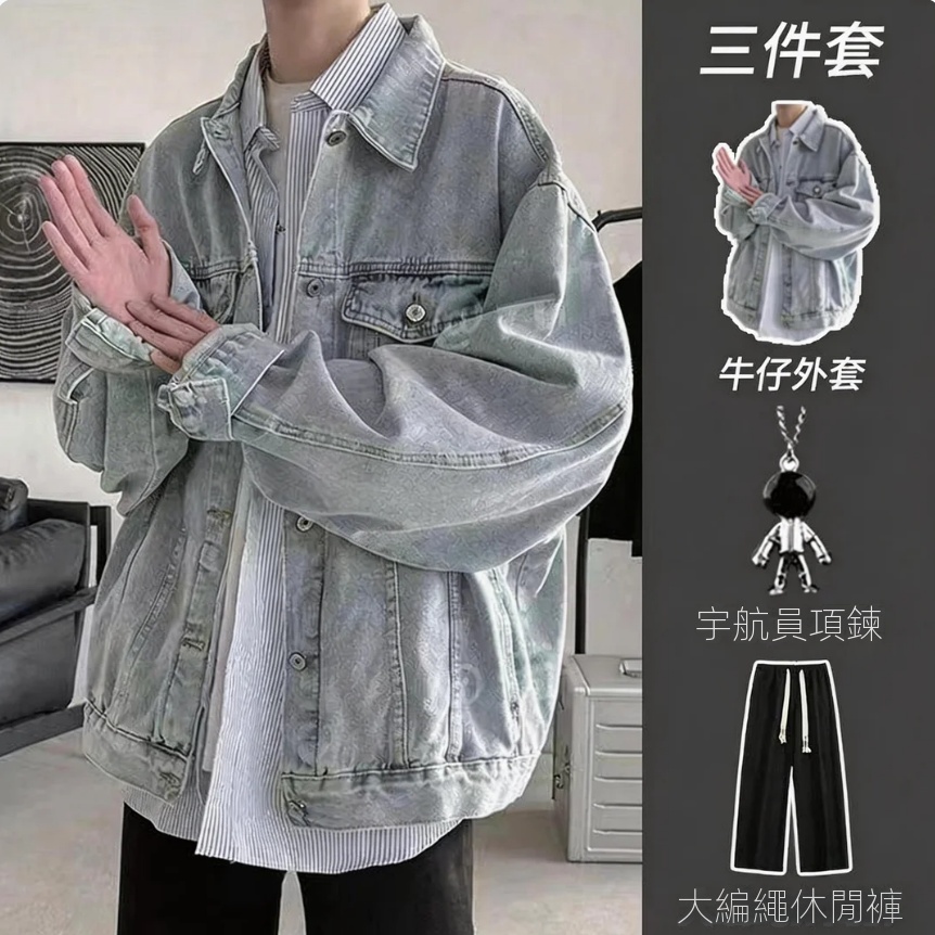 【單件/套裝】美式高級感輕奢復古牛仔外套+長袖T恤+項鏈+高街編繩休閑褲四件套