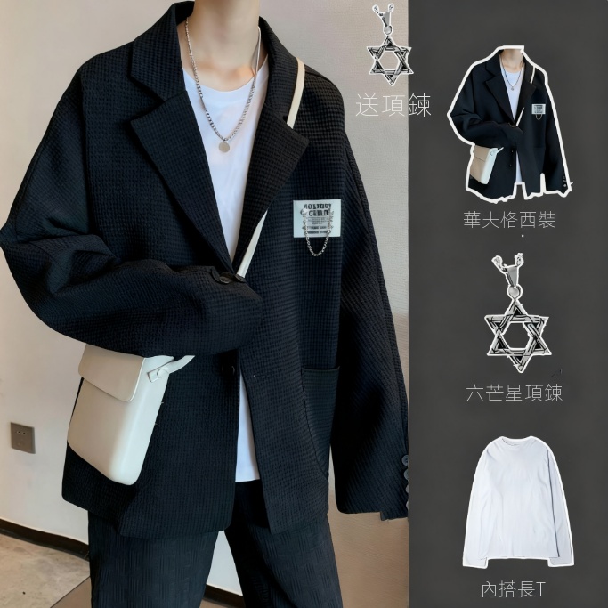 【單件/套裝】華夫格高級感輕熟痞帥西裝外套+白色長袖T恤+黑色百搭休閑褲+項鏈四件套裝