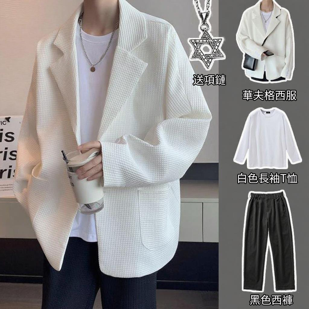 【單件/套裝】華夫格高級感輕熟痞帥西裝外套+白色長袖T恤+黑色百搭休閑褲+項鏈四件套裝