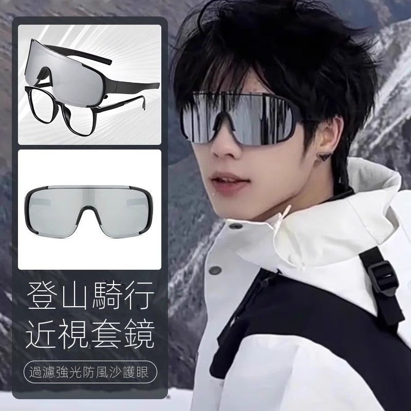 可套近視鏡騎行登山護目鏡防風防紫外線太陽眼鏡