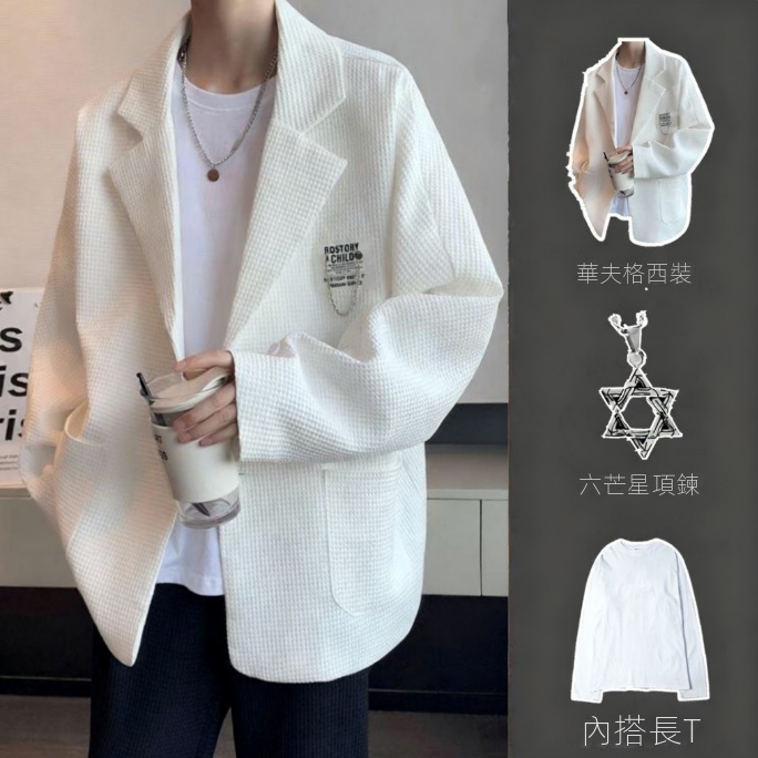 【單件/套裝】華夫格高級感輕熟痞帥西裝外套+白色長袖T恤+黑色百搭休閑褲+項鏈四件套裝