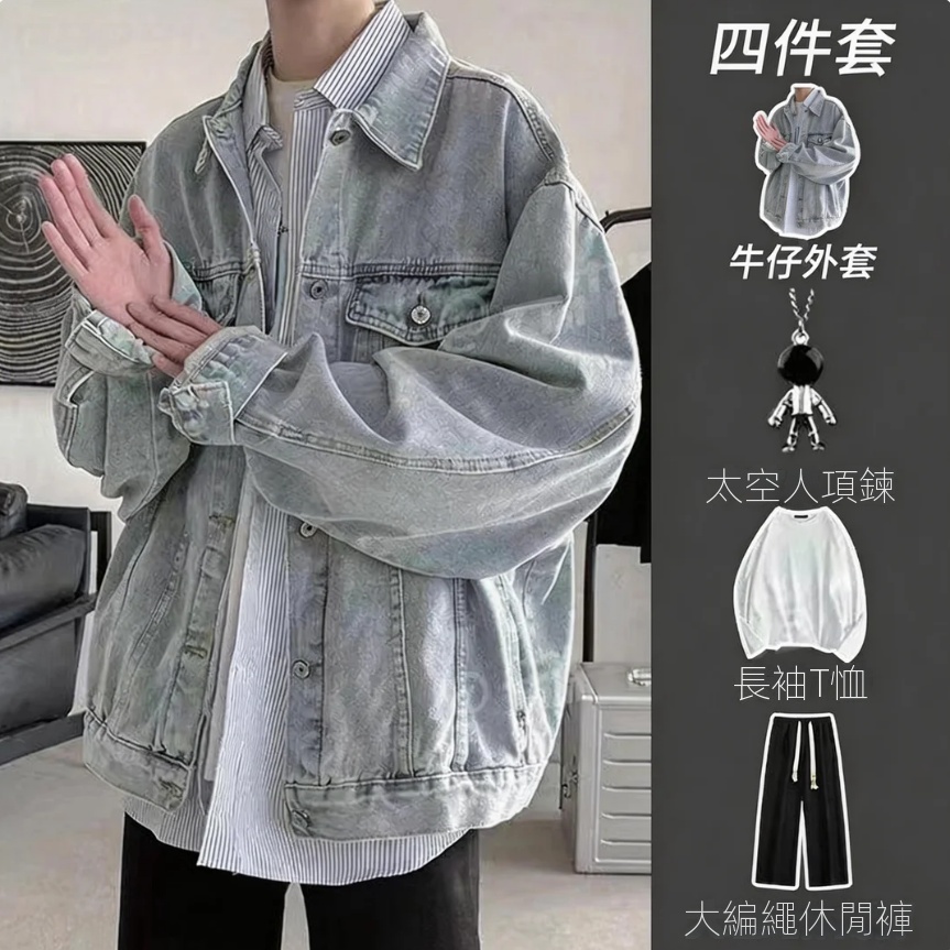 【單件/套裝】美式高級感輕奢復古牛仔外套+長袖T恤+項鏈+高街編繩休閑褲四件套