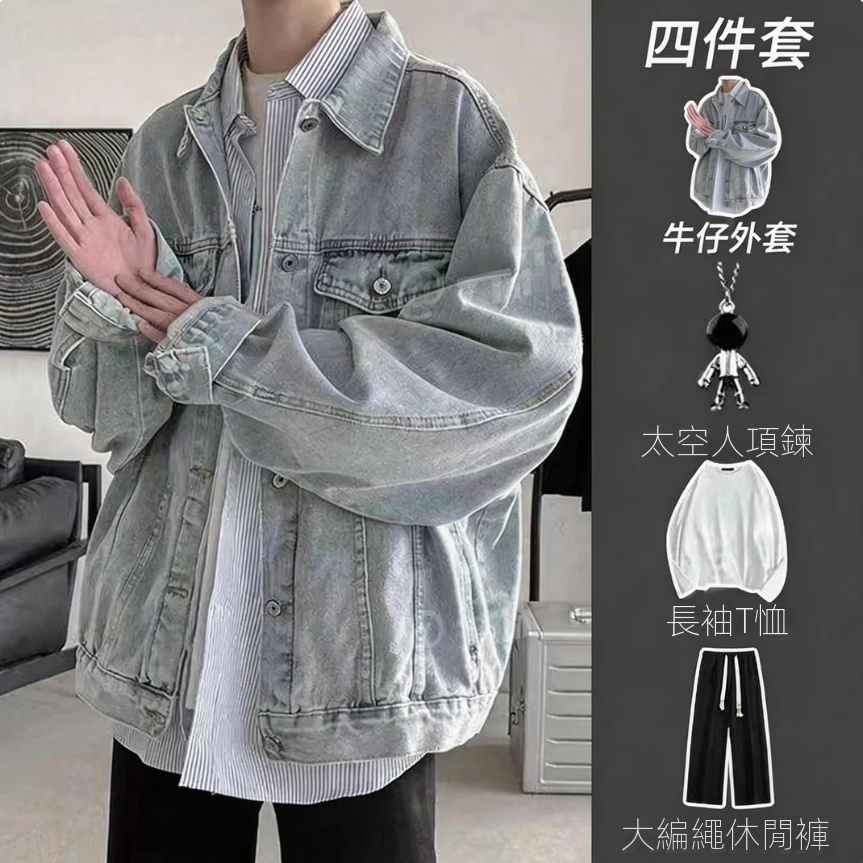 【單件/套裝】美式高級感輕奢復古牛仔外套+長袖T恤+項鏈+高街編繩休閑褲四件套