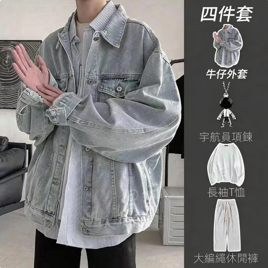 【單件/套裝】美式高級感輕奢復古牛仔外套+長袖T恤+項鏈+高街編繩休閑褲四件套
