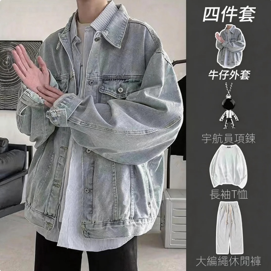 【單件/套裝】美式高級感輕奢復古牛仔外套+長袖T恤+項鏈+高街編繩休閑褲四件套