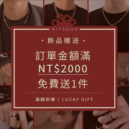 【Free Gift】飾品贈送