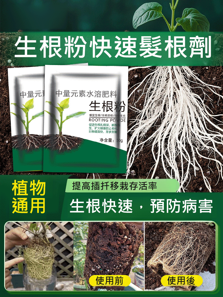 生根粉快速髮根劑