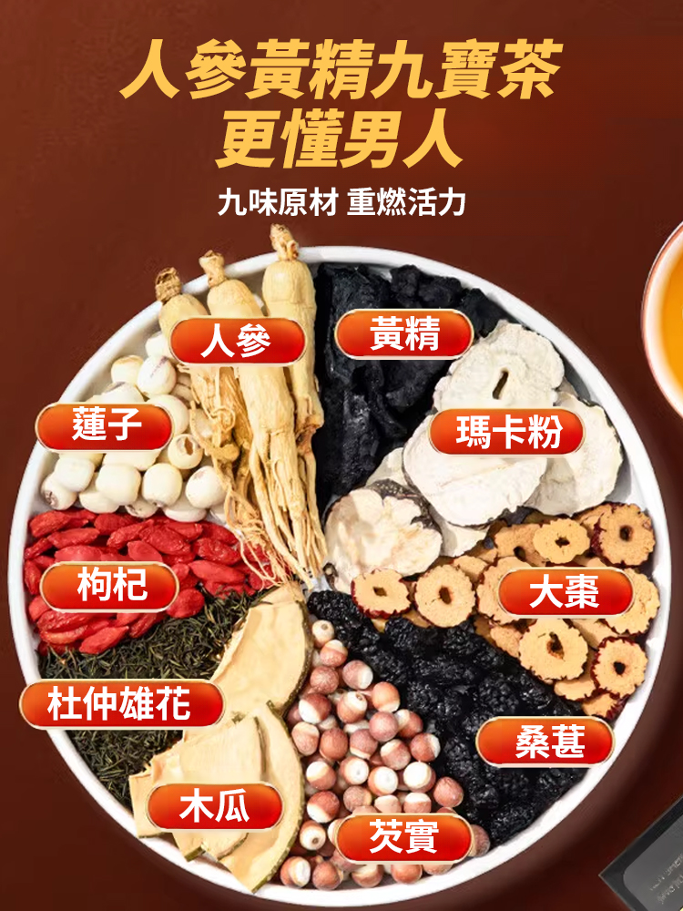 人參九寶養生茶