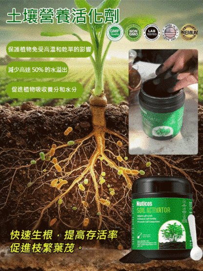 【死了也能活】土壤營養活化劑