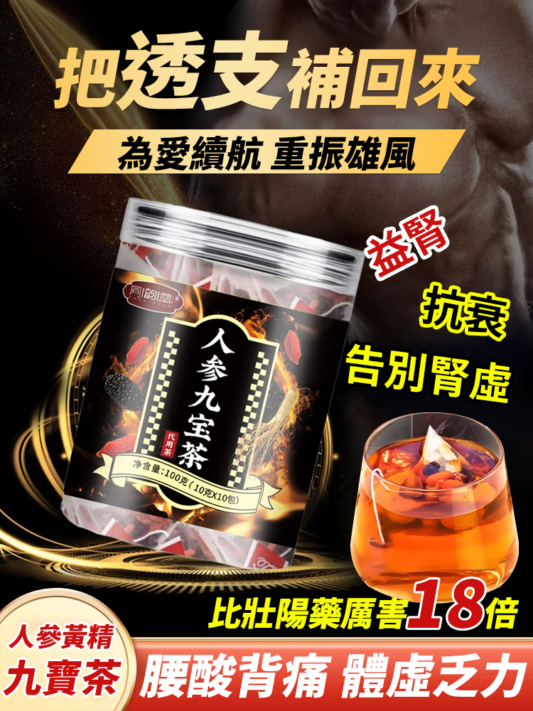 人參九寶養生茶