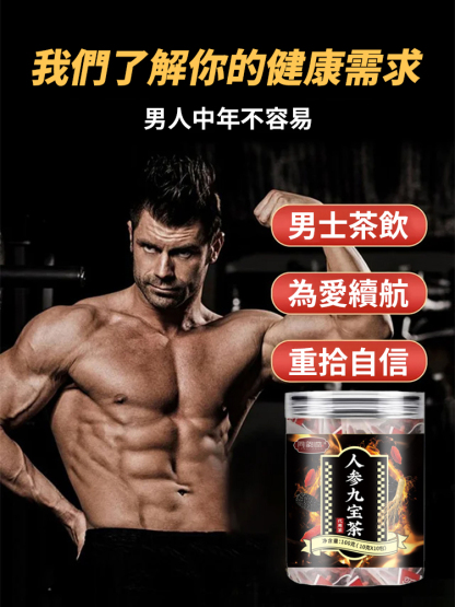 人參九寶養生茶