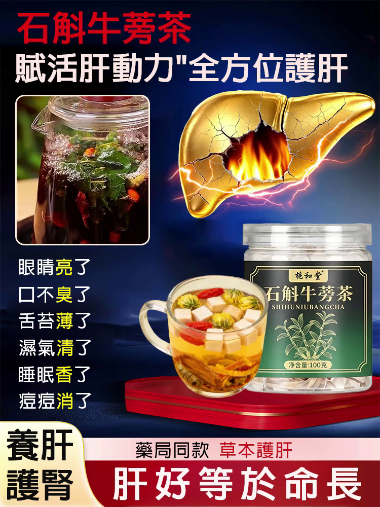 石斛牛蒡茶