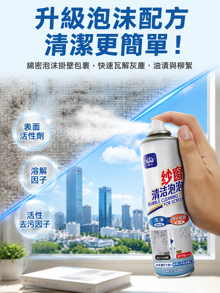 紗窗清洗神器泡泡慕斯