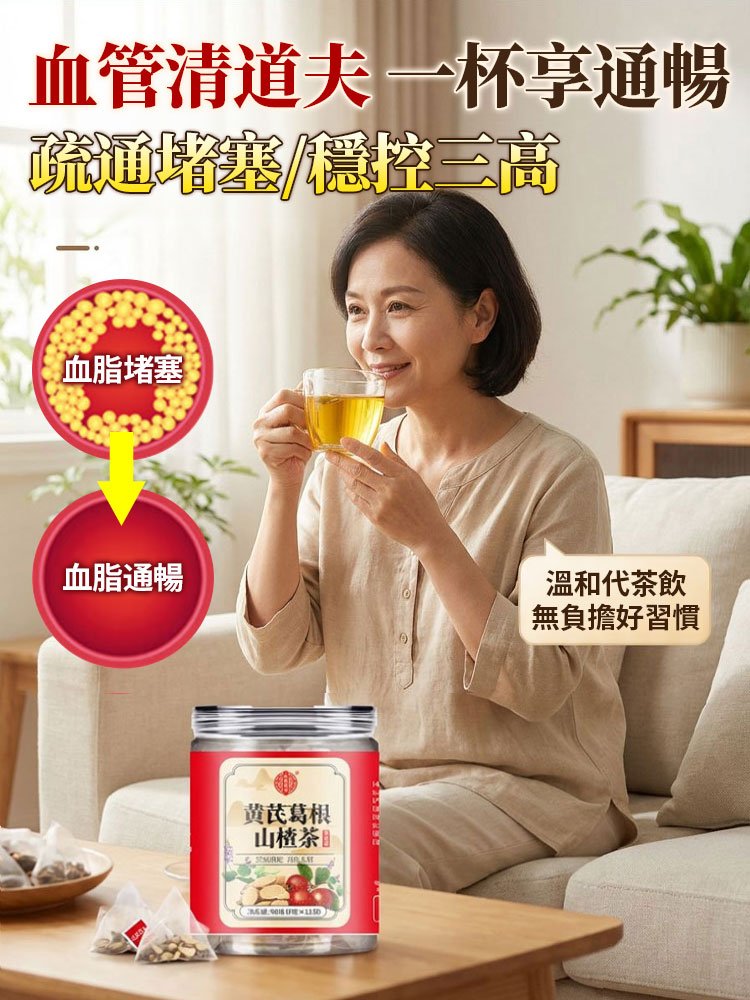 黃耆葛根山楂茶