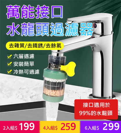 萬能接口水龍頭過濾器