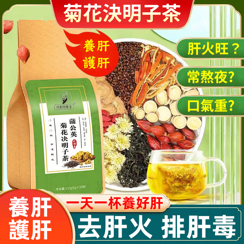 蒲公英菊花決明子茶