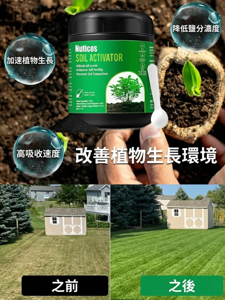 【死了也能活】土壤營養活化劑