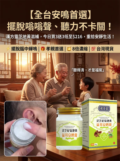 靈芝杞菊地黃益耳安鳴膏