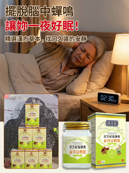 靈芝杞菊地黃益耳安鳴膏