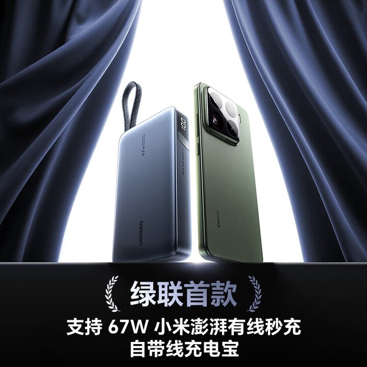绿联67W自带线移动电源（PB550）