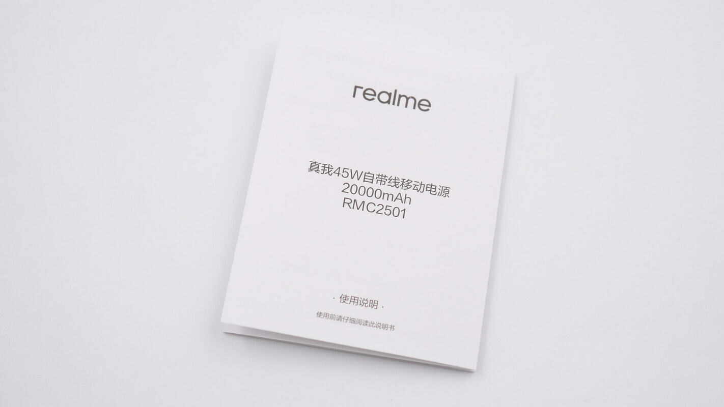 realme真我45W自带线移动电源 RMC2501