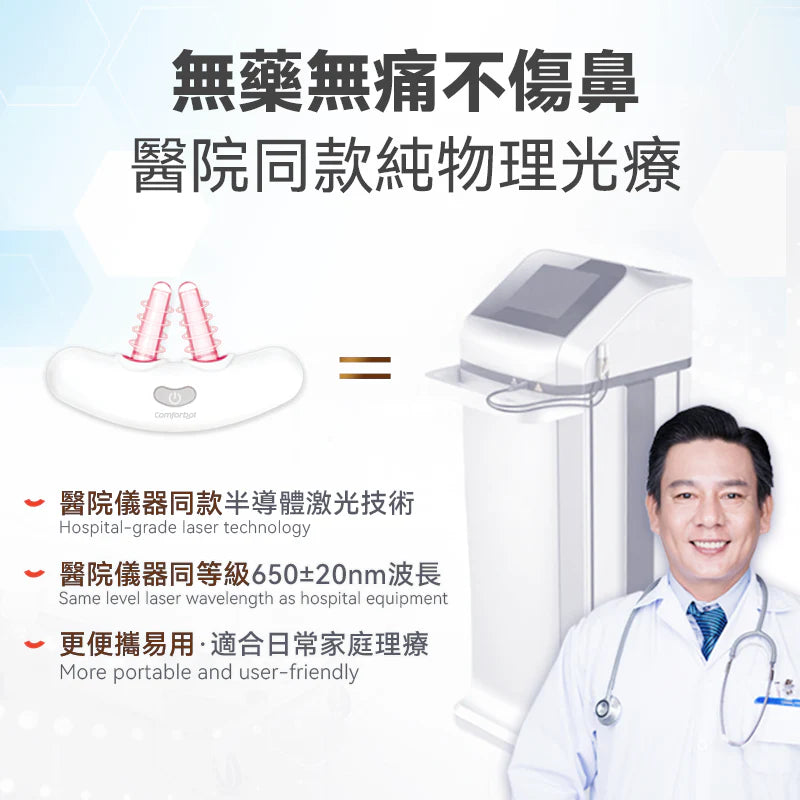 Comforbot 無線半導體光療速效無菌鼻炎理療機 [香港行貨]-DIGIBAL ONLINE