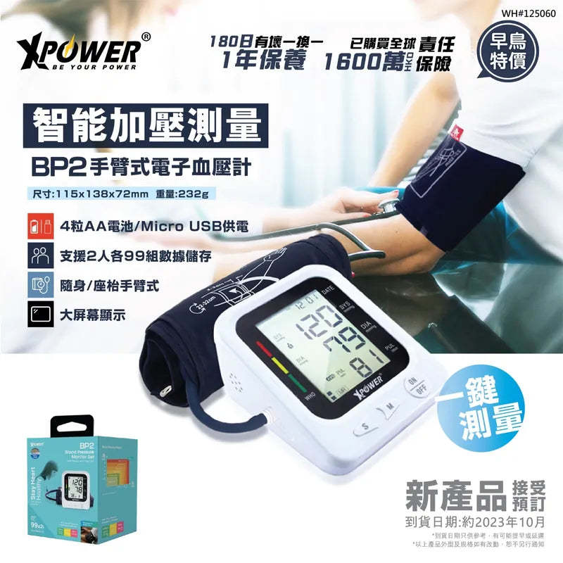 XPower BP2 2合1手臂式電子血壓計 [香港行貨]-DIGIBAL ONLINE