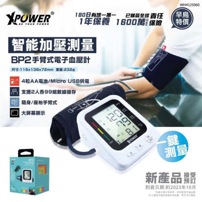XPower BP2 2合1手臂式電子血壓計 [香港行貨]-DIGIBAL ONLINE