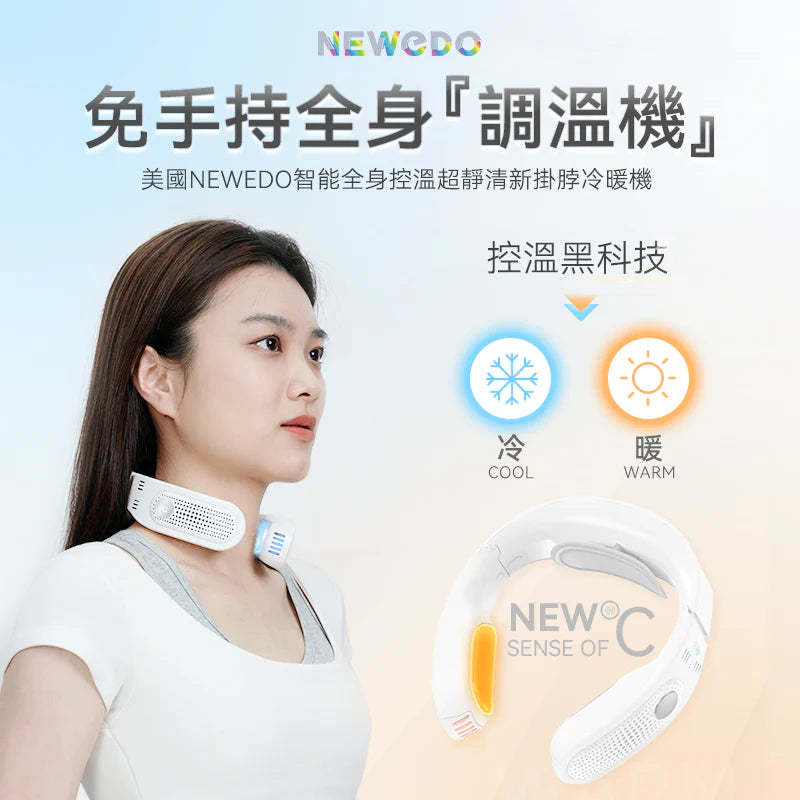 NEWEDO 智能靜音掛頸冷暖風扇 [香港行貨]-DIGIBAL ONLINE