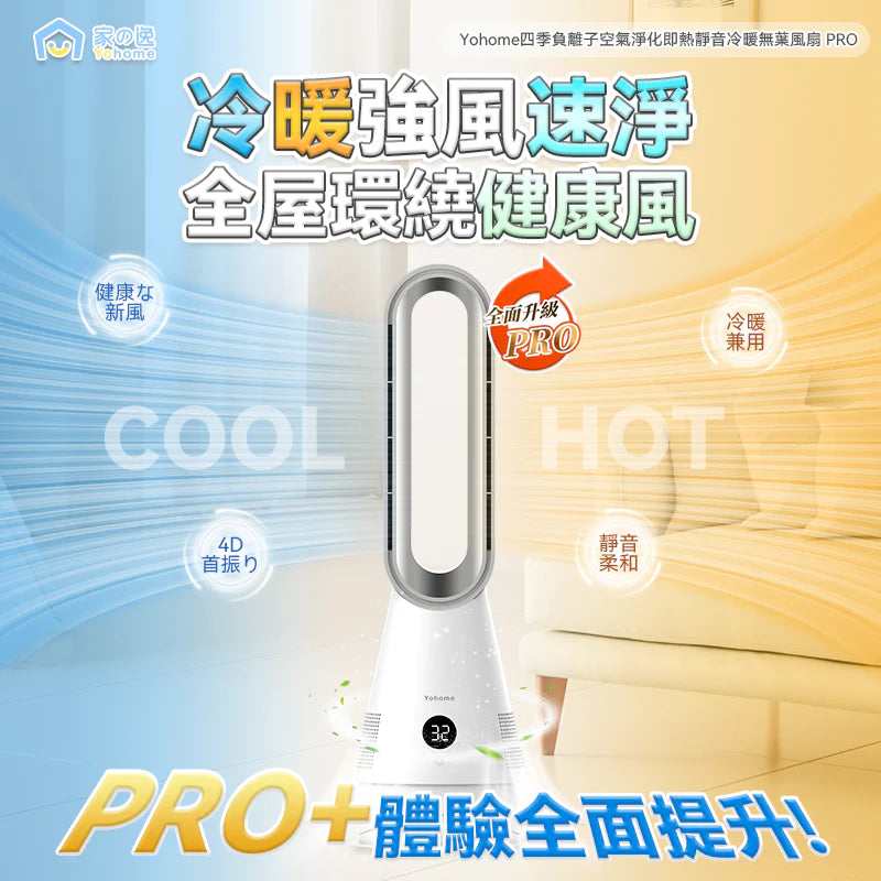 家の逸 日本 Yohome 空氣速淨搖頭秒熱冷暖無葉風扇 PRO [香港行貨]-DIGIBAL ONLINE