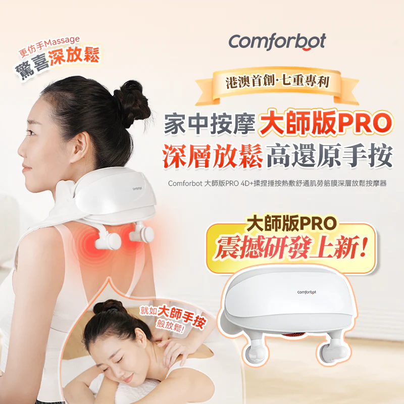 Comforbot 大師版PRO 4D+揉捏捶按熱敷舒通肌勞筋膜深層放鬆按摩器（港澳首創） [香港行貨]-DIGIBAL ONLINE