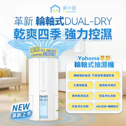 日本Yohome HL200 轉輪式Dual-Dry專利四季控濕暖風乾衣4L大空間抽濕機 [香港一年保養]