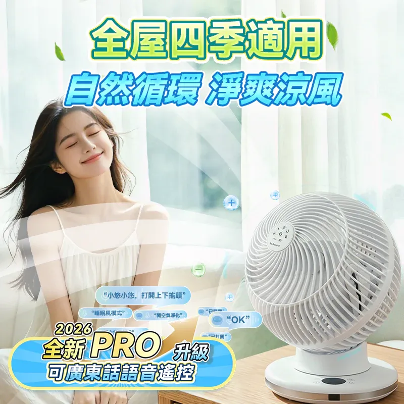 日本Yohome 4D全方位淨化智能語音雙控直流循環扇 PRO [香港行貨]