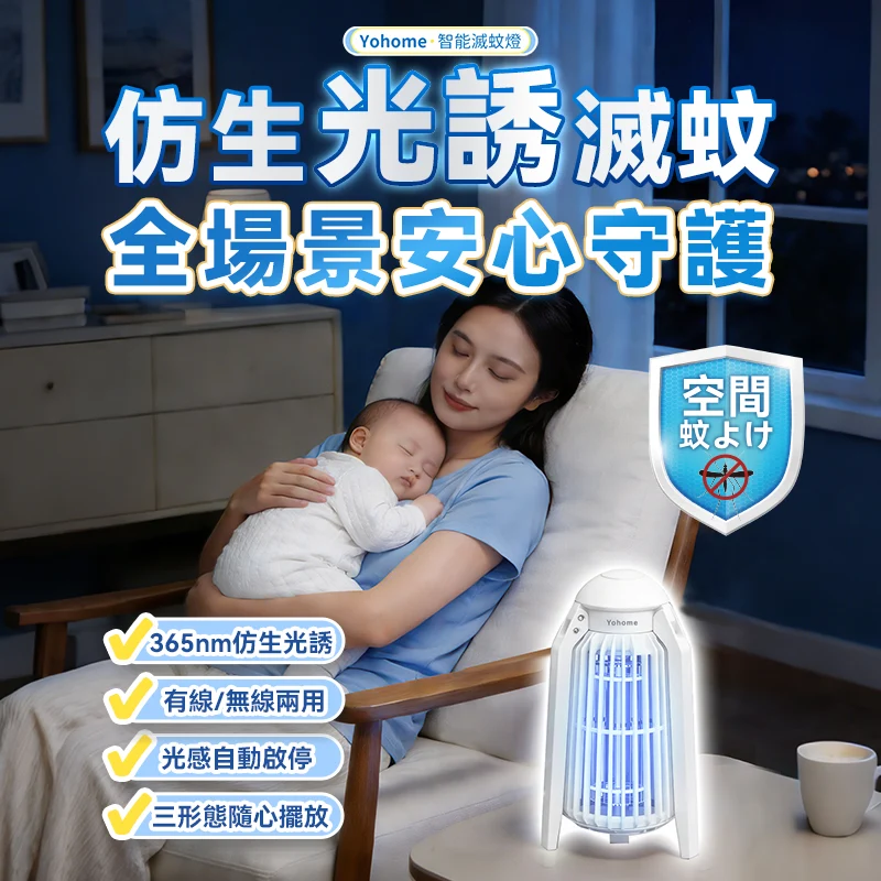 日本 Yohome 仿生UVA光誘電觸滅可放掛立有線無線兩用光感滅蚊機 PRO 2.0 [香港行貨]