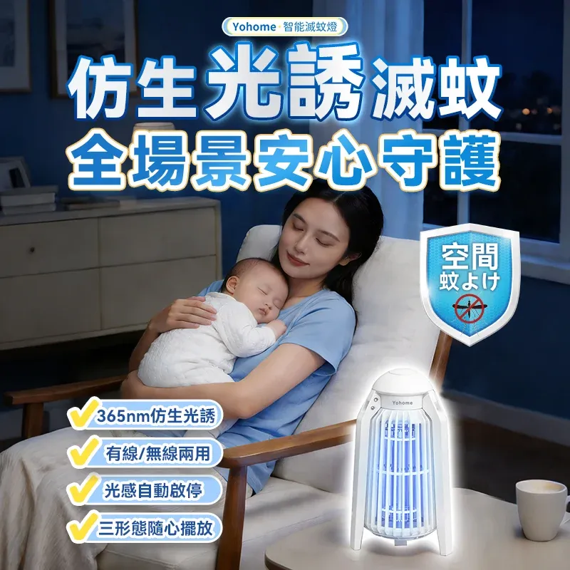 日本 Yohome 仿生UVA光誘電觸滅可放掛立有線無線兩用光感滅蚊機 PRO 2.0 [香港行貨]