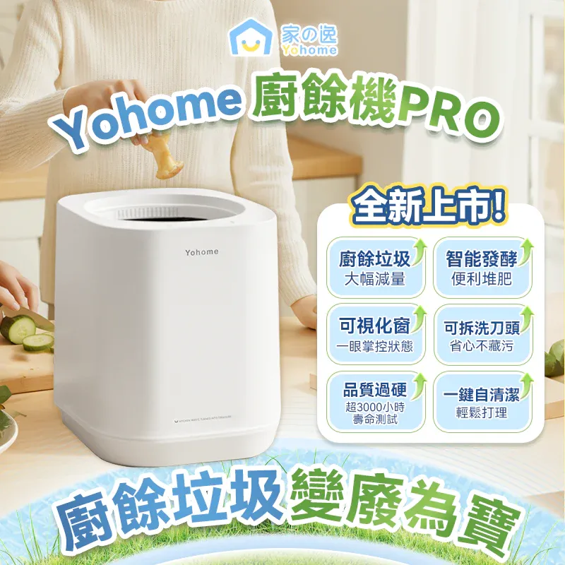 Yohome 多用途環保廚餘機PRO [香港行貨一年保養]