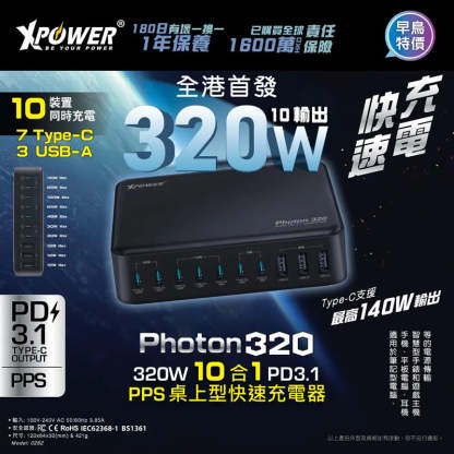XPower PHOTON320 320W 10 合 1 PD3.1/PPS 桌上型快速充電器 [香港行貨]-DIGIBAL ONLINE